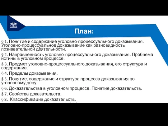 План: § 1. Понятие и содержание уголовно-процессуального доказывания. Уголовно-процессуальное доказывание