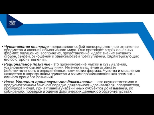 Чувственное познание представляет собой непо­средственное отражение предметов и явлений объективного