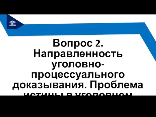 Вопрос 2. Направленность уголовно-процессуального доказывания. Проблема истины в уголовном процессе.