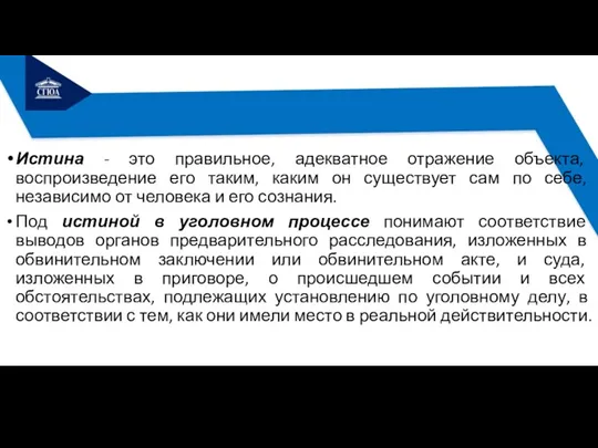 Истина - это правильное, адекватное отражение объекта, воспроизведение его таким,