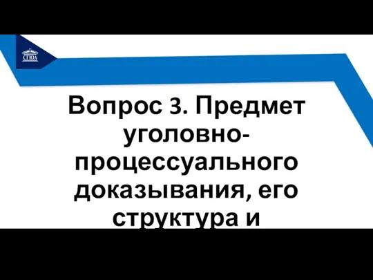 Вопрос 3. Предмет уголовно-процессуального доказывания, его структура и содержание.