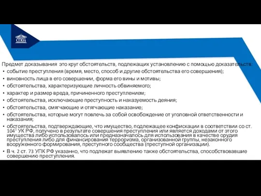 Предмет доказывания это круг обстоятельств, подлежащих установлению с помощью доказательств: