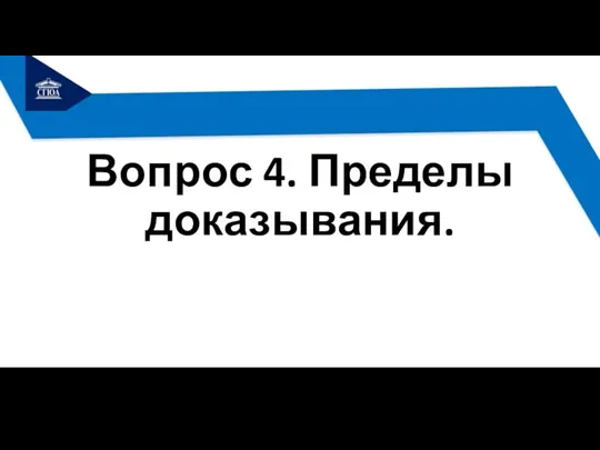 Вопрос 4. Пределы доказывания.