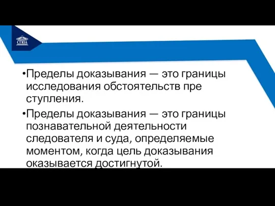 Пределы доказывания — это границы исследования обстоятельств пре­ступления. Пределы доказывания