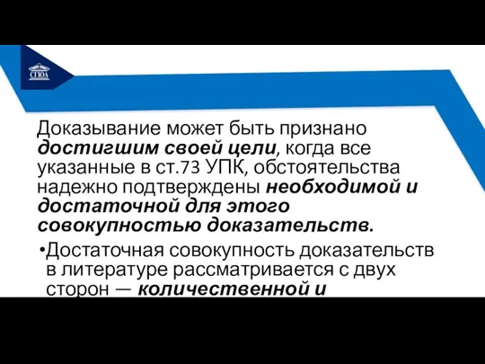 Доказывание может быть признано достигшим своей цели, когда все указанные