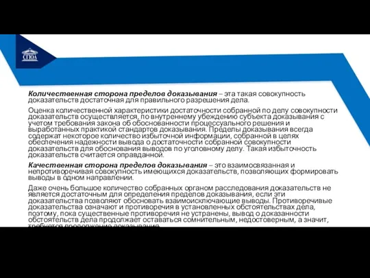 Количественная сторона пределов доказывания – эта такая совокупность доказательств достаточная