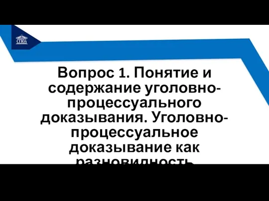 Вопрос 1. Понятие и содержание уголовно-процессуального доказывания. Уголовно-процессуальное доказывание как разновидность познавательной деятельности.