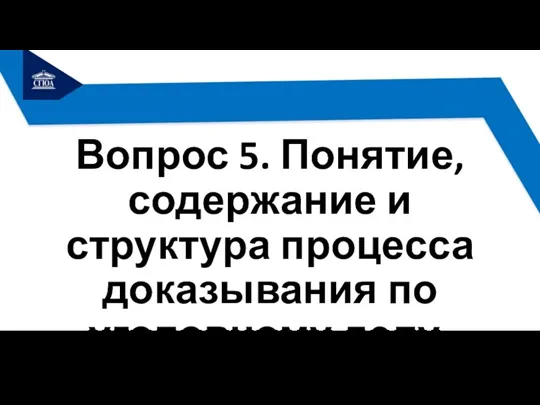 Вопрос 5. Понятие, содержание и структура процесса доказывания по уголовному делу.