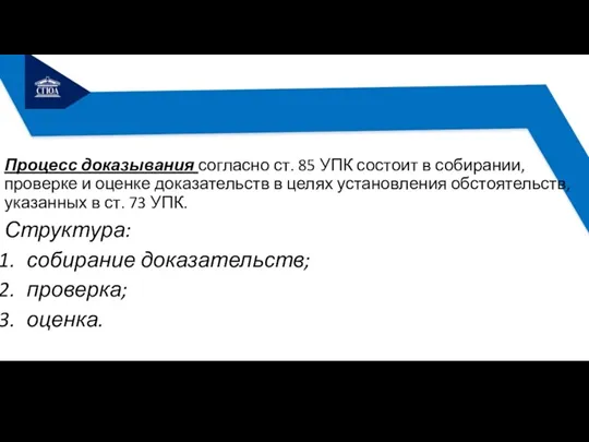 Процесс доказывания согласно ст. 85 УПК состоит в собирании, проверке