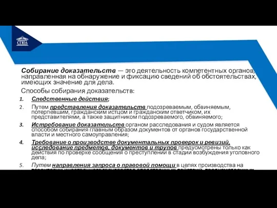 Собирание доказательств — это деятельность компетентных органов, направленная на обнаружение