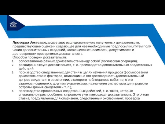 Проверка доказательств это исследование уже полученных доказательств, предшествующее оценке и