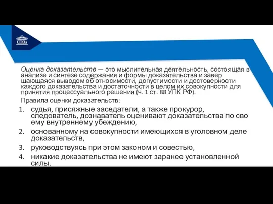 Оценка доказательств — это мыслительная деятельность, состоя­щая в анализе и