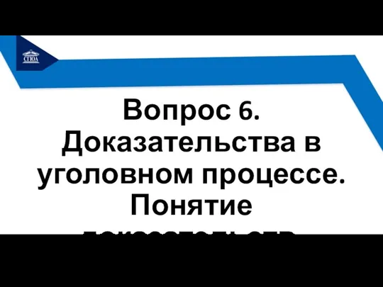 Вопрос 6. Доказательства в уголовном процессе. Понятие доказательств.