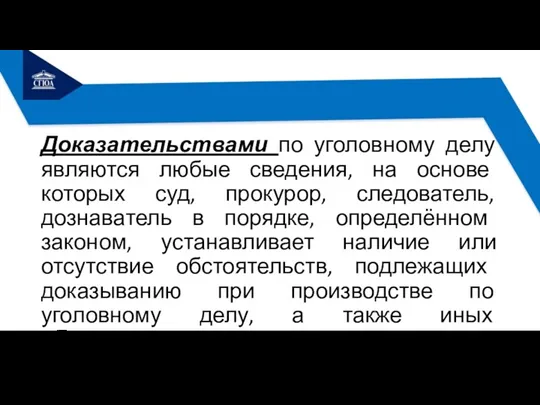 Доказательствами по уголовному делу являются любые сведения, на основе которых