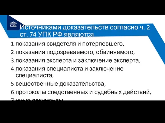 Источниками доказательств согласно ч. 2 ст. 74 УПК РФ являются