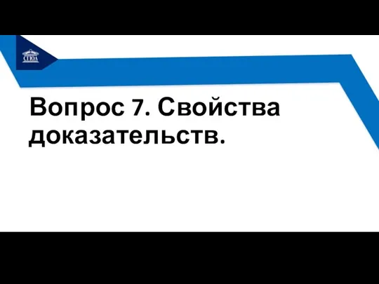 Вопрос 7. Свойства доказательств.