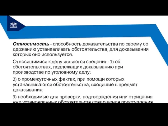 Относимость - способность доказательства по своему со­держанию устанавливать обстоятельства, для