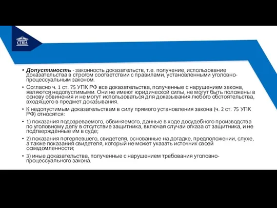 Допустимость - законность доказательств, т.е. получение, использование доказательства в строгом