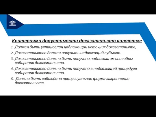 Критериями допустимости доказательств являются: Должен быть установлен надлежащий источник доказательств;