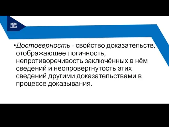 Достоверность - свойство доказательств, отображающее логичность, непротиворечивость заключённых в нём