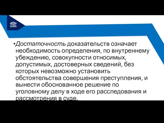 Достаточность доказательств означает необходимость определения, по внутреннему убеждению, совокупности относимых,