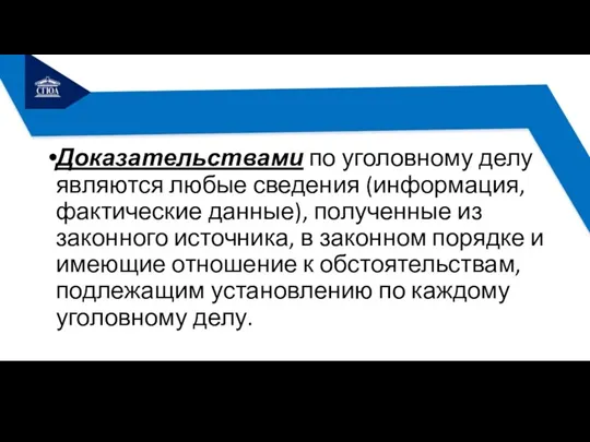 Доказательствами по уголовному делу являются любые сведения (информация, фактические данные),