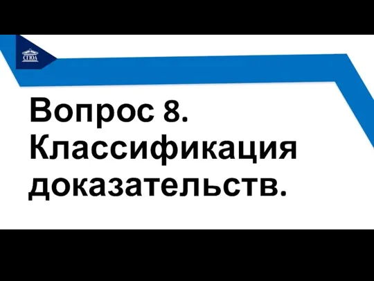 Вопрос 8. Классификация доказательств.