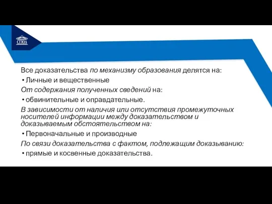 Все доказательства по механизму образования делятся на: Личные и вещественные