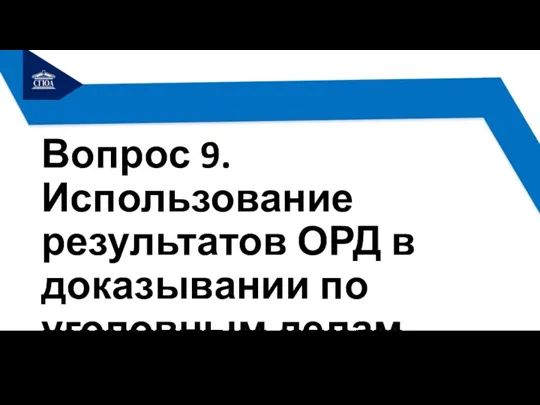 Вопрос 9. Использование результатов ОРД в доказывании по уголовным делам.