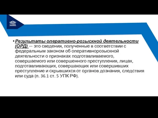 Результаты оперативно-розыскной деятельности (ОРД) — это сведения, полученные в соответствии