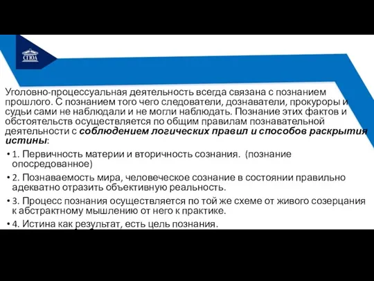 Уголовно-процессуальная деятельность всегда связана с познанием прошлого. С познанием того