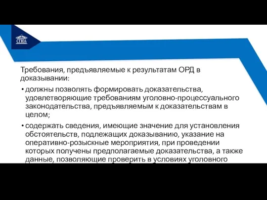 Требования, предъявляемые к результатам ОРД в доказывании: должны позволять формировать