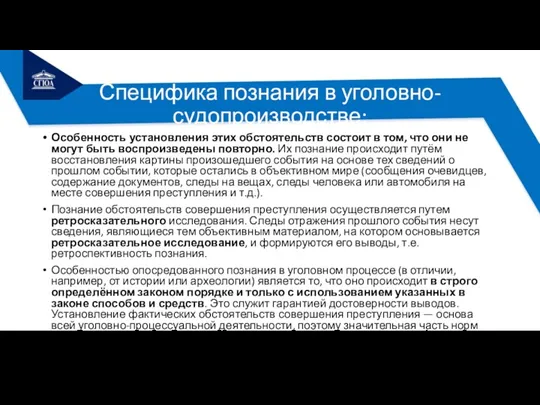 Специфика познания в уголовно-судопроизводстве: Особенность установления этих обстоятельств состоит в