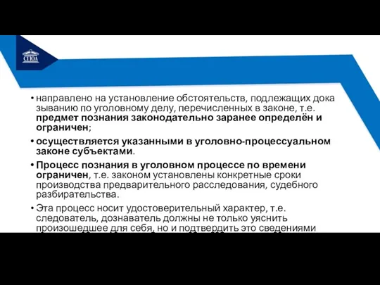 направлено на установление обстоятельств, подлежащих дока­зыванию по уголовному делу, перечисленных