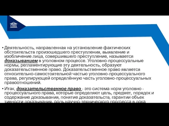 Деятельность, направленная на установление фактических обстоятельств произошедшего преступления, выявление и