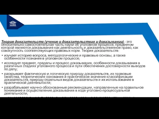 Теория доказательств (учение о доказательствах и доказывании) - это относительно-самостоятельная