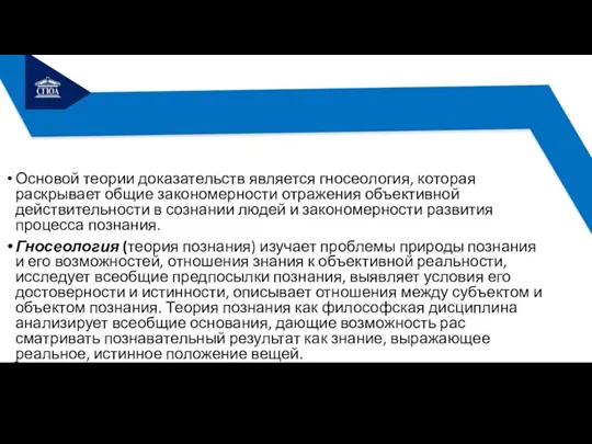 Основой теории доказательств является гносеология, которая раскрывает общие закономерности отражения