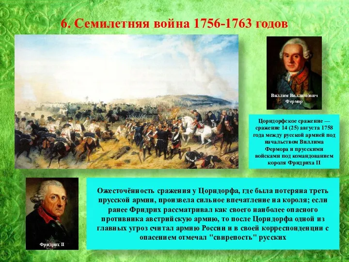 6. Семилетняя война 1756-1763 годов Виллим Виллимович Фермор Фридрих II