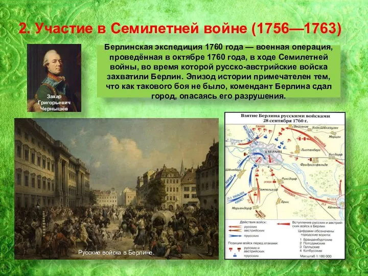 2. Участие в Семилетней войне (1756—1763) Берлинская экспедиция 1760 года