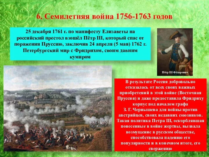 6. Семилетняя война 1756-1763 годов 25 декабря 1761 г. по