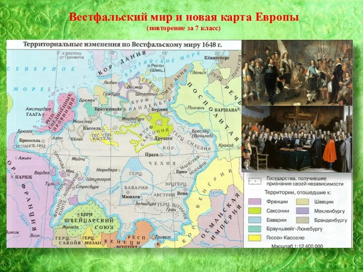 Вестфальский мир и новая карта Европы (повторение за 7 класс)