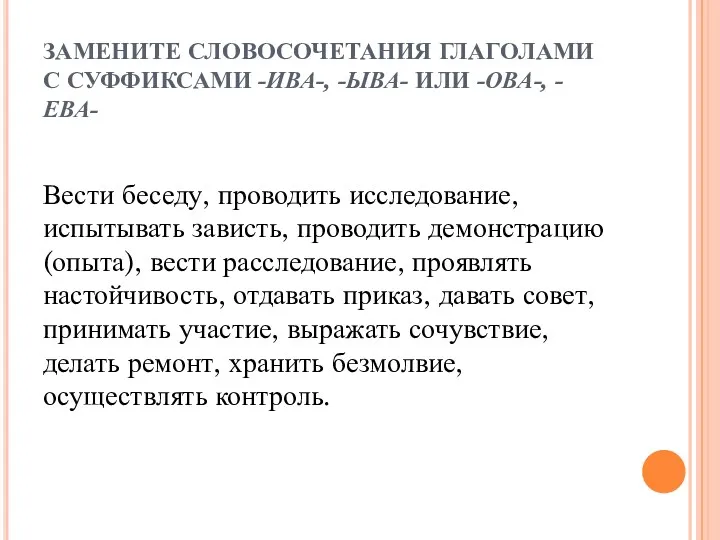 ЗАМЕНИТЕ СЛОВОСОЧЕТАНИЯ ГЛАГОЛАМИ С СУФФИКСАМИ -ИВА-, -ЫВА- ИЛИ -ОВА-, -ЕВА-