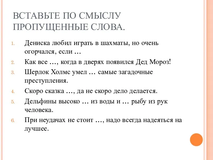 ВСТАВЬТЕ ПО СМЫСЛУ ПРОПУЩЕННЫЕ СЛОВА. Дениска любил играть в шахматы,