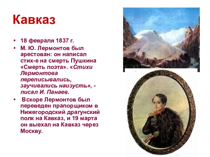 Кавказ 18 февраля 1837 г. М. Ю. Лермонтов был арестован: