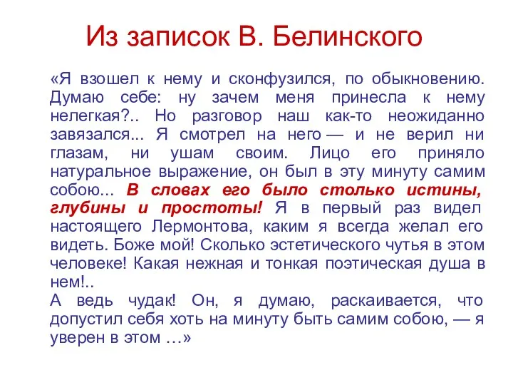 Из записок В. Белинского «Я взошел к нему и сконфузился,