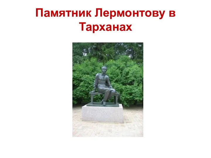 Памятник Лермонтову в Тарханах