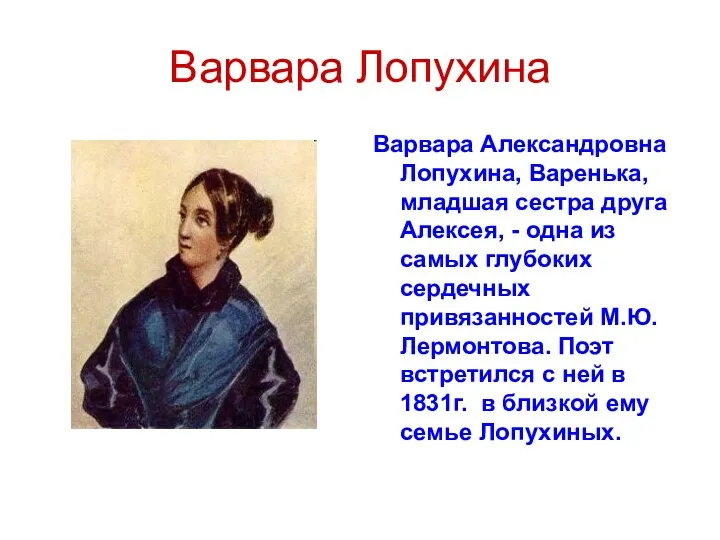 Варвара Лопухина Варвара Александровна Лопухина, Варенька, младшая сестра друга Алексея,