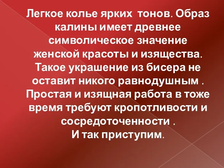 Легкое колье ярких тонов. Образ калины имеет древнее символическое значение