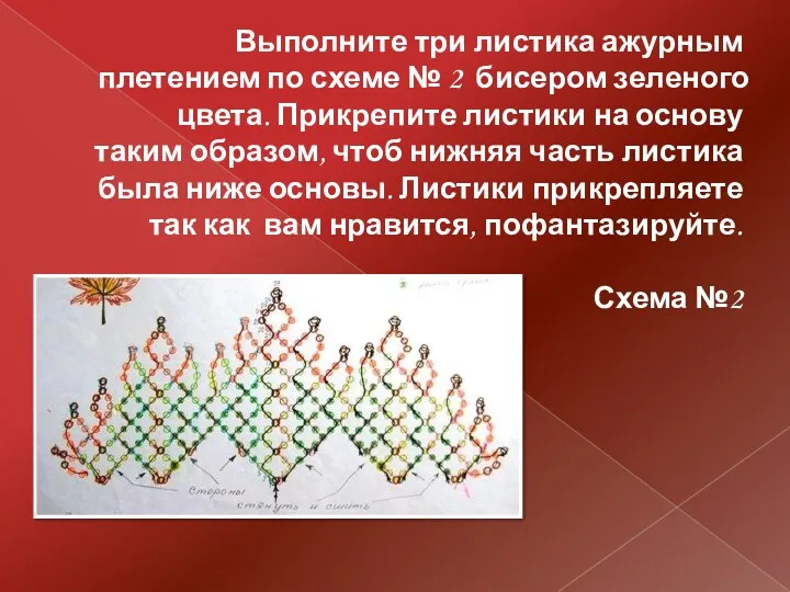 Выполните три листика ажурным плетением по схеме № 2 бисером