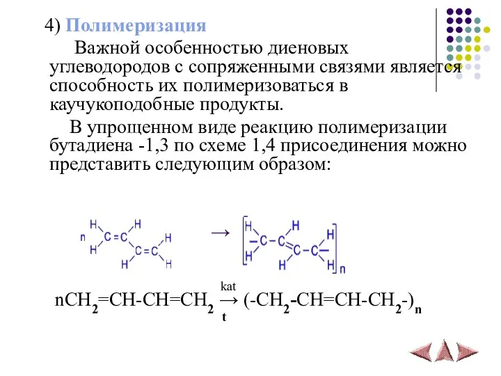 4) Полимеризация Важной особенностью диеновых углеводородов с сопряженными связями является